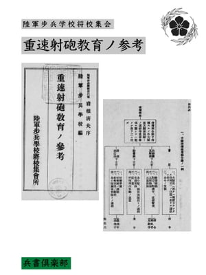 重速射砲教育ノ参考(国会図書館コレクション)【電子書籍】 陸軍歩兵学校将校集会所