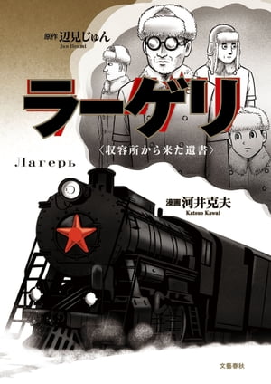 ラーゲリ〈収容所から来た遺書〉【電子書籍】 辺見じゅん 原作