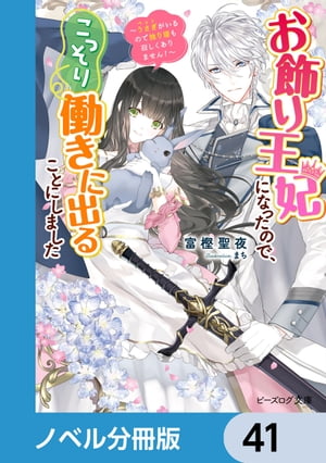 お飾り王妃になったので、こっそり働きに出ることにしました【ノベル分冊版】　41【電子書籍】[ 富樫聖夜 ]