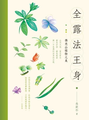 全露法王身：佛光山植物之美【電子書籍】[ ?欽杉 ]