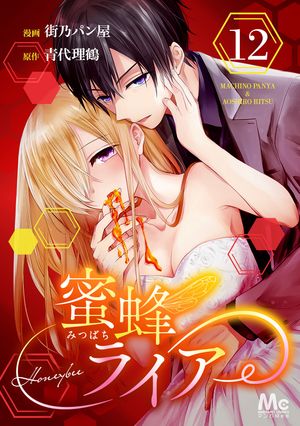 蜜蜂ライアー【期間限定無料】 12