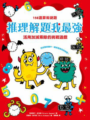 推理解題我最強：156道算術謎題，活用加減乘除的挑戰遊戲 Problem Solving Workbook for Clever Kids【電子書籍】[ 克利斯汀?史瓦森 ]