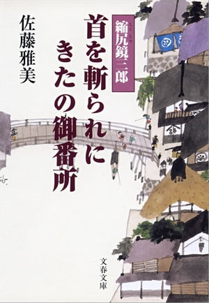 縮尻鏡三郎　首を斬られにきたの御番所