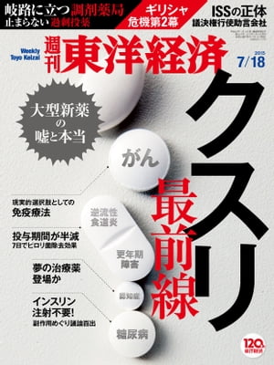 週刊東洋経済　2015年7月18日号【電子書籍】