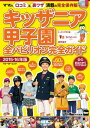 キッザニア甲子園全パビリオン完全ガイド 2015-16年版【電子書籍】 関西ファミリーウォーカー編集部