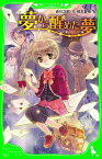 夢から醒めた夢　（角川つばさ文庫）【電子書籍】[ 赤川　次郎 ]