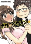 ボクはイケメン 1【電子書籍】[ きづきあきら＋サトウナンキ ]