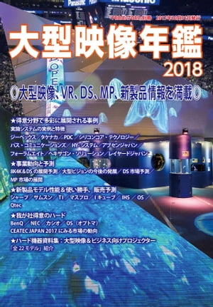 大型映像年鑑2018 PROJECTORS別冊／大型映像機器専門書【電子書籍】[ 村瀬孝矢 ]