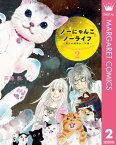 ノーにゃんこ ノーライフ～僕らの地域ねこ計画～ 2【電子書籍】[ 斉藤倫 ]