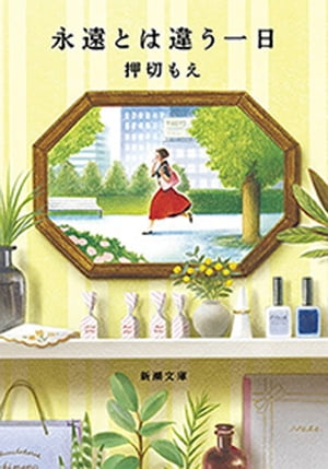 永遠とは違う一日（新潮文庫）【電子書籍】[ 押切もえ ]