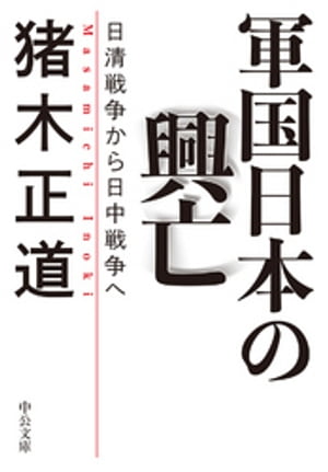 軍国日本の興亡　日清戦争から日中戦争へ【電子書籍】[ 猪木正道 ]