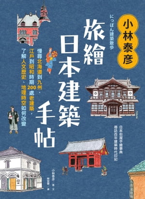 小林泰彦旅繪日本建築手帖：慢尋北海道到九州、江戶到昭和時期200處老建築，了解人文歷史、地理時空如何改變