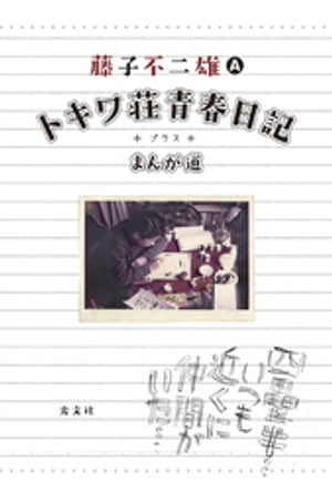 藤子不二雄(A)