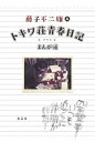 トキワ荘青春日記＋まんが道【電子書籍】 藤子不二雄（A）