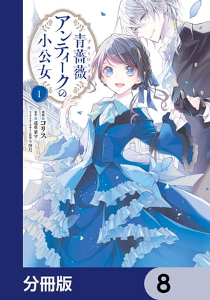 青薔薇アンティークの小公女【分冊版】　8【電子書籍】[ コリス ]