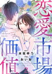 恋愛市場価値(話売り)　#2【電子書籍】[ おいお ]