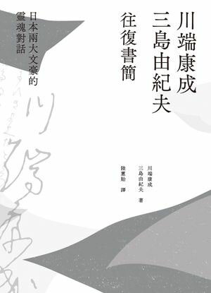 川端康成．三島由紀夫往復書簡：日本兩大文豪的靈魂對話（新裝版）