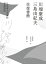 川端康成．三島由紀夫往復書簡：日本兩大文豪的靈魂對話（新裝版）