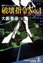 破壊指令No.1【電子書籍】[ ...
