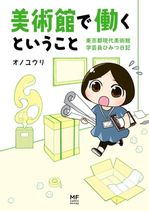 美術館で働くということ　東京都現代美術館　学芸員ひみつ日記【電子書籍】[ オノユウリ ]