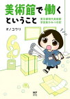 美術館で働くということ　東京都現代美術館　学芸員ひみつ日記【電子書籍】[ オノユウリ ]