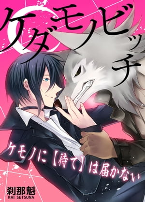 ＜p＞「ディートリッヒ」という獣人に軟禁されてから3日。小説家の「戦部 扇華」（イクサベ センカ）は、ディートリッヒとの奇妙な同居生活を怖がるどころかむしろ楽しんでいた。しかし翌朝、扇華が目を覚ますとディートリッヒが高熱で倒れていた！制止を無視して薬局に出かけた扇華を必死の思いで捕まえたディートリッヒ。トイレの個室に押し込むと、扇華の勝手な行動を咎める。しかしその瞬間、ディートリッヒに獣化の兆候が現われ……。扇華はディートリッヒの獣化を鎮めようと欲情を誘うが、プライドが許さないディートリッヒは逆に扇華を攻め立てる！「さすがのテメェも獣に犯されるのは怖いか…？」「お前を受け入れてやれないのが残念だ…」声の出せない状況で優位に立つのはどっち!?＜/p＞画面が切り替わりますので、しばらくお待ち下さい。 ※ご購入は、楽天kobo商品ページからお願いします。※切り替わらない場合は、こちら をクリックして下さい。 ※このページからは注文できません。