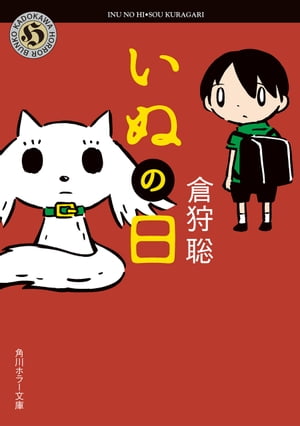 ＜p＞流星群の夜、不思議な石を舐めた可愛いスピッツ犬のヒメ。その日から全てが変わった。相次ぐ連続殺人事件、背後に蠢く犬の気配。史上最高に可愛くておぞましい「犯罪犬」と人との前代未聞の物語！※本書は二〇一五年六月に小社より刊行された単行本『今...