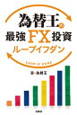 為替王の最強FX投資 ループイフダン【電子書籍】 為替王