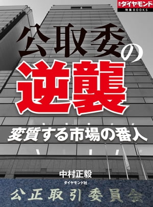 ＜p＞「市場の番人」と呼ばれ、談合を中心に取り締まってきた公正取引委員会が変質している。時代遅れ、弱腰などという周囲の批判をはねのけるかのように、海外の巨大企業から身内の中央官庁にまで勢いよくかみつき始めたのだ。悲願の権限強化に向けて“逆襲”する、独占禁止法当局の実像に迫った。『週刊ダイヤモンド』（2018年2月24日号）の第2特集を電子化したものです。雑誌のほかのコンテンツは含まれません。＊本誌の電子版も販売しています（最新号は毎週月曜日配信）。詳しくは「週刊ダイヤモンド」で検索ください。＜/p＞画面が切り替わりますので、しばらくお待ち下さい。 ※ご購入は、楽天kobo商品ページからお願いします。※切り替わらない場合は、こちら をクリックして下さい。 ※このページからは注文できません。