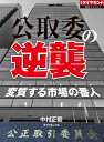 公取委の逆襲 週刊ダイヤモンド　第ニ特集【電子書籍】[ 中村正毅 ]