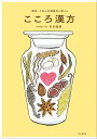 鎌倉・大船の老舗薬局が教える こころ漢方【電子書籍】[ 杉本
