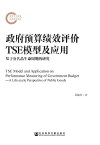 政府?算?效?价TSE模型及?用：基于公共品生命周期的研究【電子書籍】[ 晁毓欣 ]