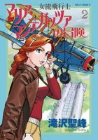 女流飛行士マリア・マンテガッツァの冒険（２）【期間限定　無料お試し版】