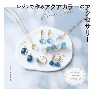 レジンで作るアクアカラーのアクセサリー【電子書籍】[ もりもとまきこ ]