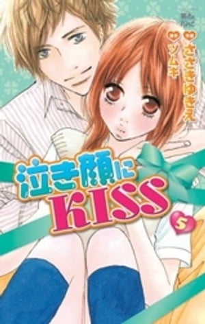 泣き顔にKISS5