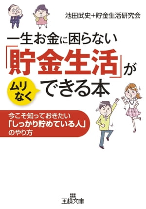 一生お金に困らない「貯金生活」がムリなくできる本