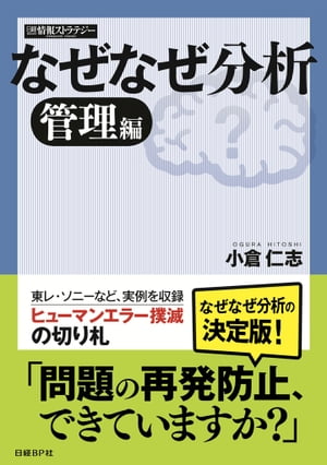 なぜなぜ分析 管理編（日経BP Next ICT選書）【電子書籍】[ 小倉仁志 ]