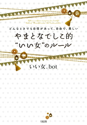 どんなときでも自信があって、自由で、美しい やまとなでしこ的“いい女”のルール（大和出版）