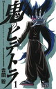 鬼のヒデトラ 1【電子書籍】 吉田聡