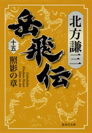 岳飛伝　十五　照影の章【電子書籍】[ 北方謙三 ]