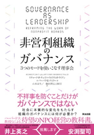 非営利組織のガバナンスーー３つのモードを使いこなす理事会