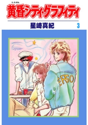 黄昏シティ・グラフィティ(3)【電子書籍】[ 星崎真紀 ]