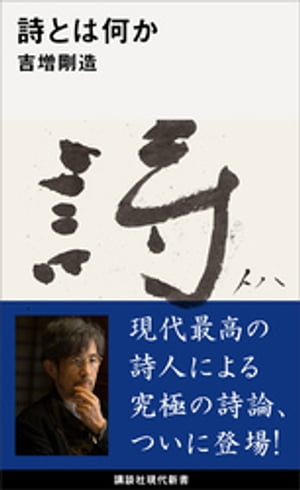 詩とは何か【電子書籍】[ 吉増剛造 ]