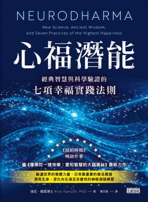 心福潛能：經典智慧與科學驗證的七項幸福實踐法則