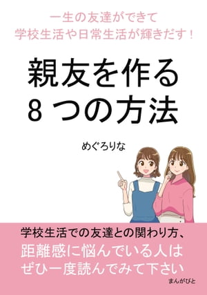 親友を作る8つの方法 一生の友達ができて学校生活や日常生活が輝きだす！