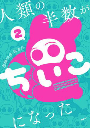 人類の半数がちいこになった　2【電子書籍】[ おおつか　ちょん ]のサムネイル