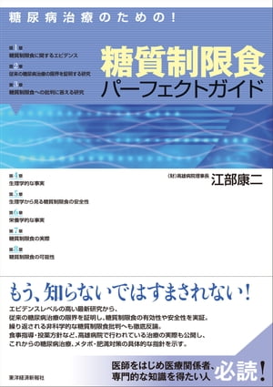 糖尿病治療のための！糖質制限食パーフェクトガイド