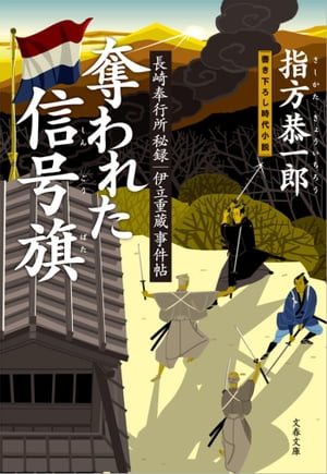 長崎奉行所秘録　伊立重蔵事件帖　　奪われた信号旗（しんごうばた）【電子書籍】[ 指方恭一郎 ]