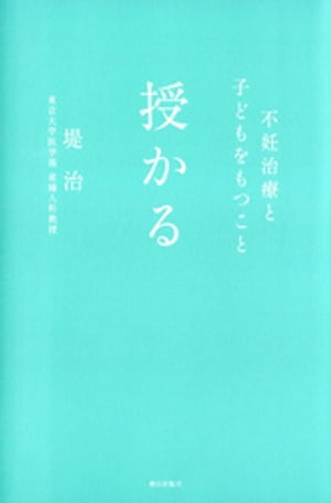 授かる : 不妊治療と子どもをもつこと