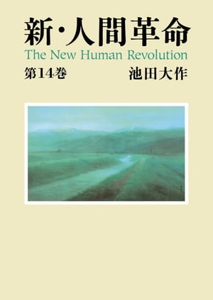 新 人間革命14【電子書籍】 池田大作